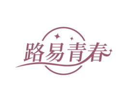 路易青春
