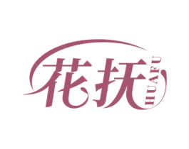 花抚 第03类化妆品商标转让 注册号63908638