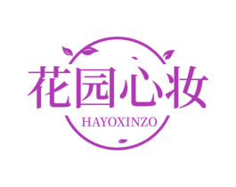 花园心妆 HAYOXINZO 第03类化妆品商标转让 注册号65893401