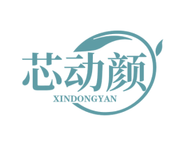芯动颜 第03类化妆品商标转让 注册号65616632