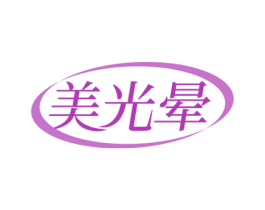 美光晕