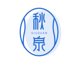 秋泉