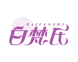 白梵氏