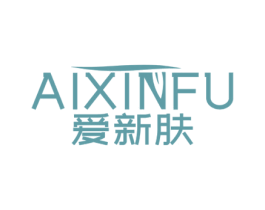 爱新肤 第03类化妆品商标转让 注册号63881656