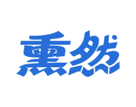 熏然