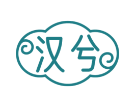 汉兮