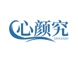 心颜究