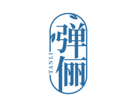 弹俪 第03类化妆品商标转让 注册号64715853