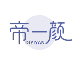 帝一颜 第03类化妆品商标转让 注册号64697308