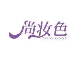 尚妆色 SUNZUNSE