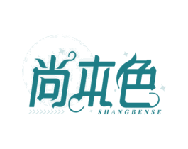 尚本色 第03类化妆品商标转让 注册号65095848