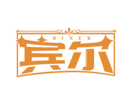 宾尔 第03类化妆品商标转让 注册号66826513