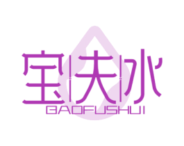 宝夫水