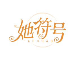 她符号 第03类化妆品商标转让 注册号63888142