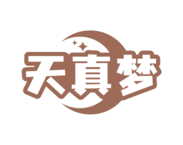 天真梦 第03类化妆品商标转让 注册号66837896