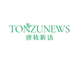 TONZUNEWS 唐妆新语 第03类化妆品商标转让 注册号63759315