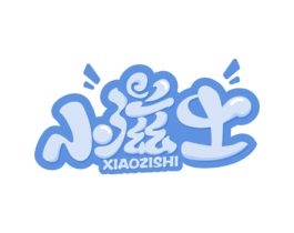 小滋士 第29类食品商标转让 注册号56248894