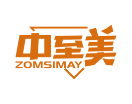 中至美 ZOMSIMAY 第25类服装鞋帽商标转让 注册号65146488