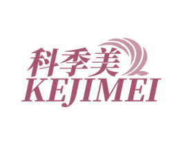 科季美 第10类医疗器械商标转让 注册号65285327