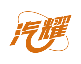 汽耀