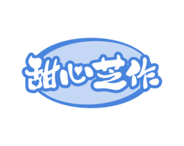 甜心芝作 第30类小食配料商标转让 注册号65624443