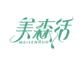 美森活 第25类服装鞋帽商标转让 注册号65279735