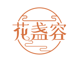 花盏容 第05类医药商标转让 注册号65438180