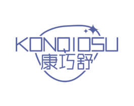 康巧舒 KONQIOSU 第05类医药商标转让 注册号63926883