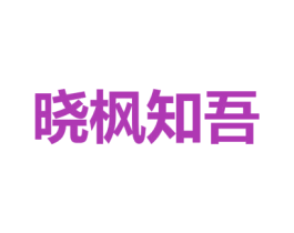 晓枫知吾