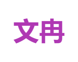 文冉 第03类化妆品商标转让 注册号50850894