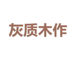 灰质木作
