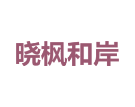 晓枫和岸 第03类化妆品商标转让 注册号50876429