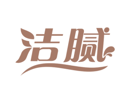 洁腻 第03类化妆品商标转让 注册号54109185