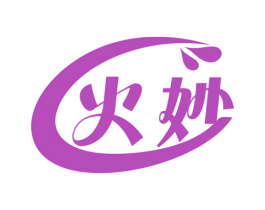 火妙