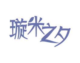 璇米之夕 第03类化妆品商标转让 注册号54104681