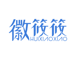 徽筱筱