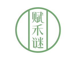 赋禾谜