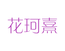 花珂熹 第03类化妆品商标转让 注册号54110226