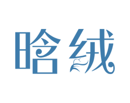 晗绒
