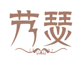 艿瑟 第03类化妆品商标转让 注册号54002490