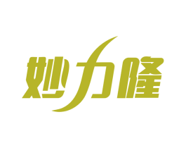 妙力隆 第03类化妆品商标转让 注册号54216995