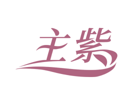 主紫 第03类化妆品商标转让 注册号54289981