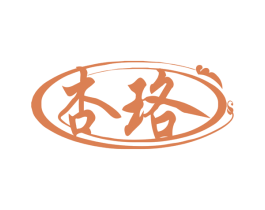 杏珞 第03类化妆品商标转让 注册号54291650