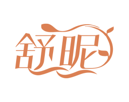 舒昵