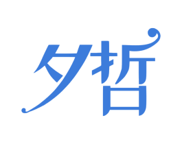 夕哲 第03类化妆品商标转让 注册号54294632