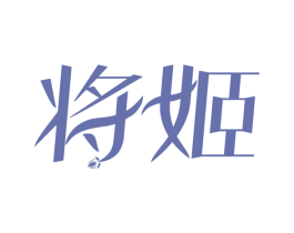 将姬 第03类化妆品商标转让 注册号54295221