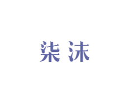 柒沫