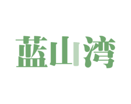 蓝山湾 第43类餐饮酒店商标转让 注册号64396787