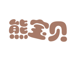 熊宝贝 第35类广告贸易商标转让 注册号64412618