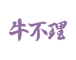 牛不理 第30类小食配料商标转让 注册号64232668